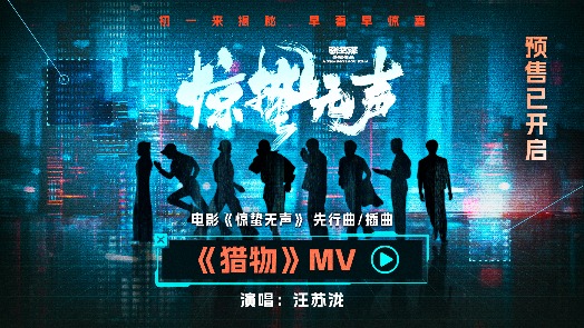 惊蛰无声 MV