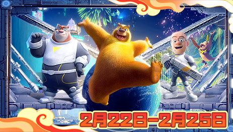 熊出没·重返地球