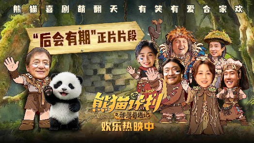 熊猫计划之部落奇遇记 片段