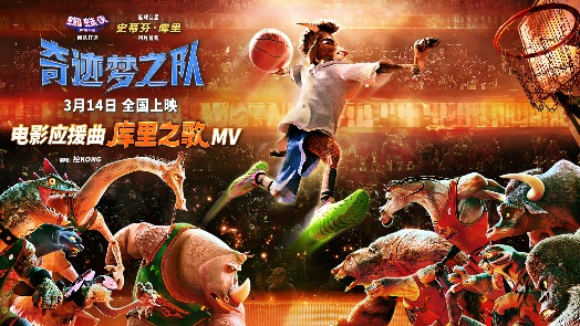 奇迹梦之队 中国首映