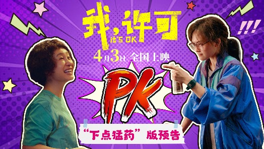 我，许可 新预告