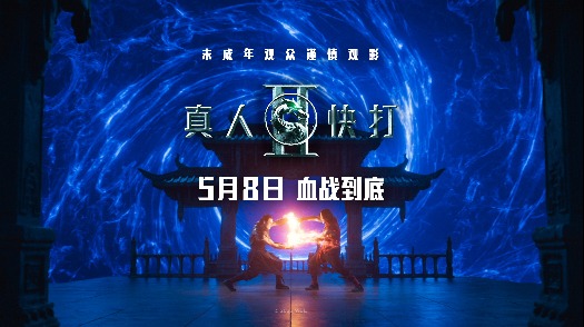 真人快打2 定档5月8日