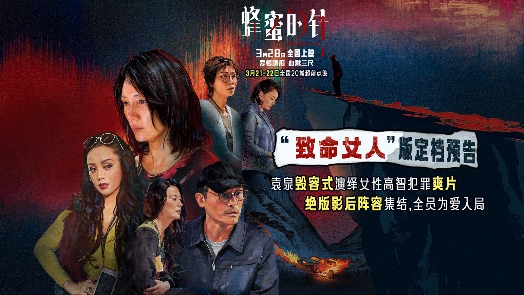 蜂蜜的针 定档3月28日