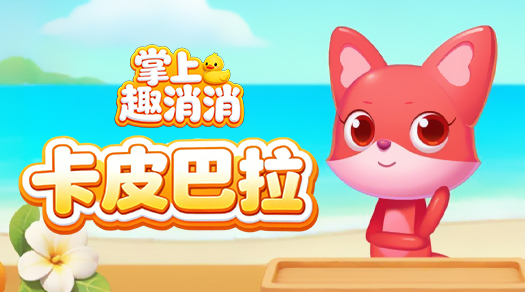 掌上趣消消 重生我是团毛线