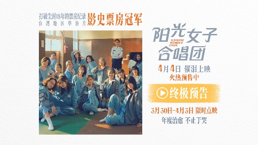 阳光女子合唱团 终极预告