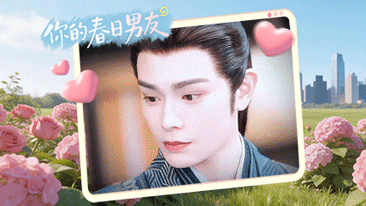 一键查收春日男友