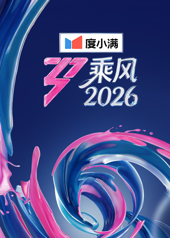 乘风2026
