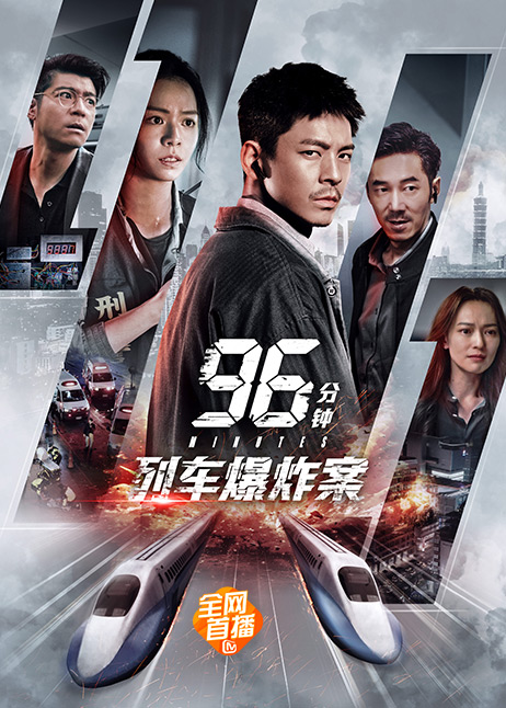 96分钟：列车爆炸案
