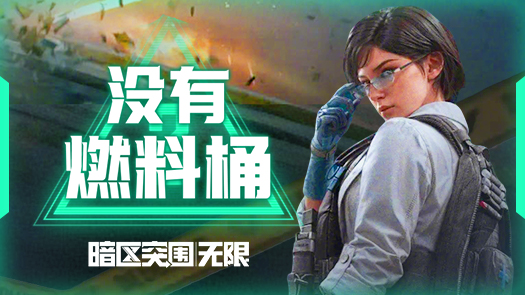 木木暗区突围：无限 没有大金