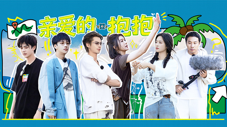 亲爱的·客栈2026