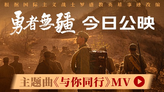 勇者无疆 主题曲MV 