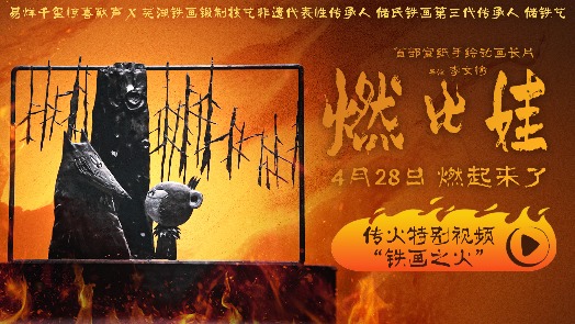 燃比娃 特别视频