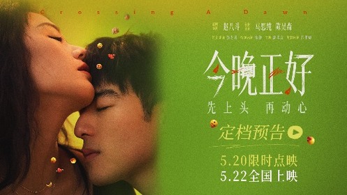今晚正好 定档预告