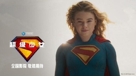 超级少女 官宣引进