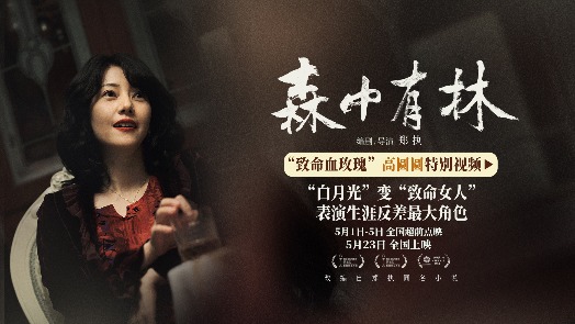 森中有林 高圆圆特别视频