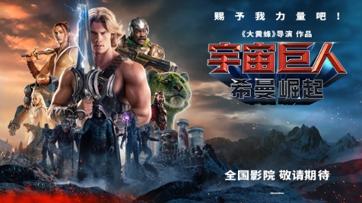 宇宙巨人：希曼崛起 引进预告