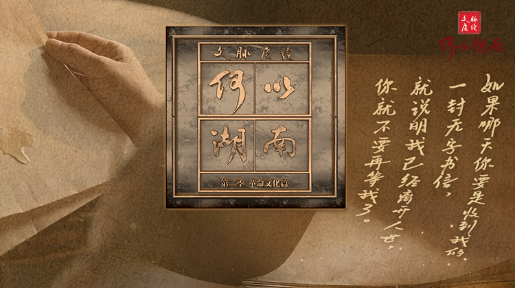 文脉赓续 何以湖南 第二季
