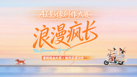 浪漫疯长🌸AI创作大赛