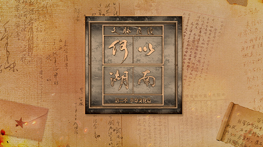 文脉赓续 何以湖南 第二季