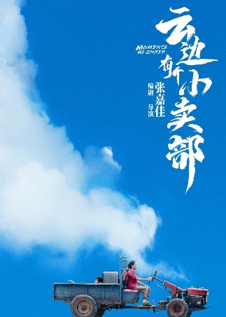 云边有个小卖部