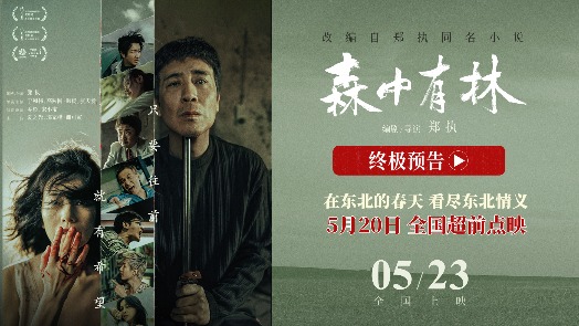 森中有林 终极预告