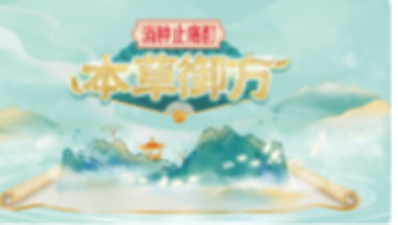 本草御方2026