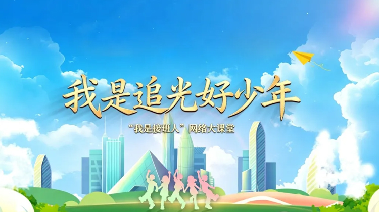 “我是接班人”温情开讲