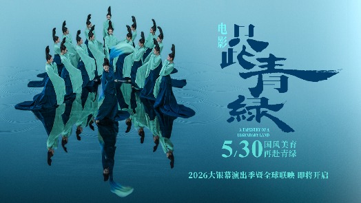 只此青绿 定档5月30日