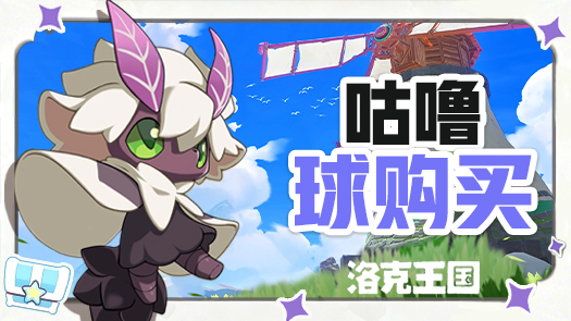 生菜洛克王国：世界 精灵升级