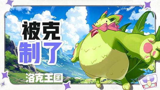 生菜洛克王国：世界 赛季启程