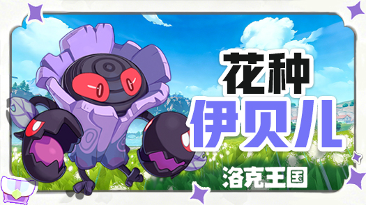 生菜洛克王国：世界 炫彩翼王