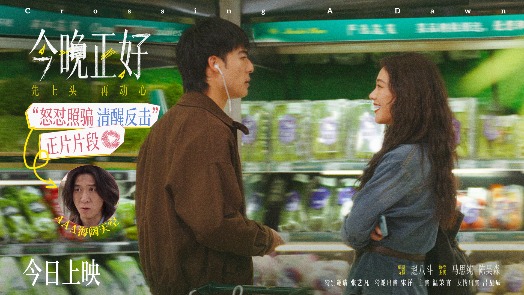 今晚正好 正片片段