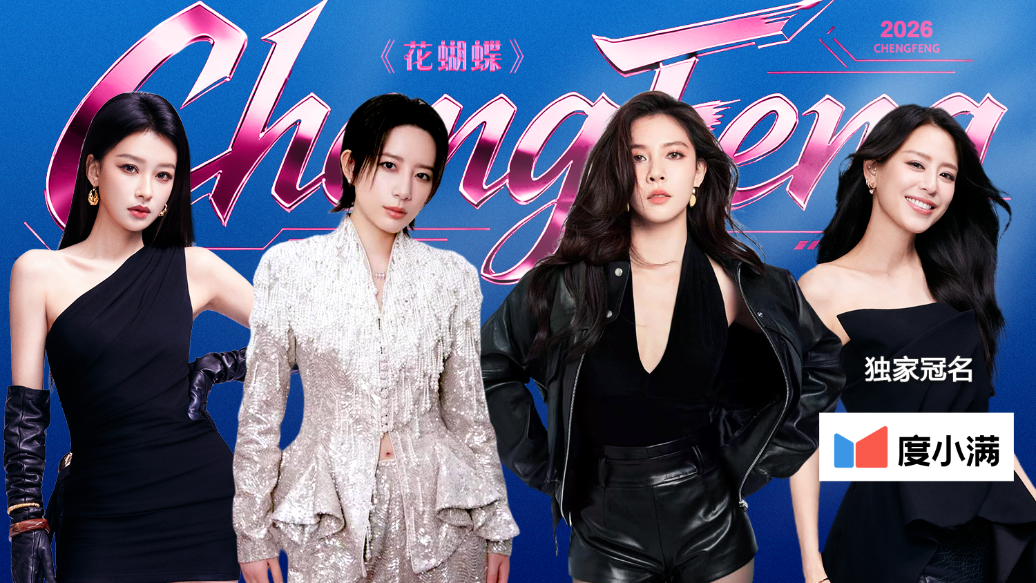 乘风2026🌊师姐秀