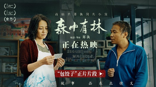 森中有林 “包饺子”正片片段