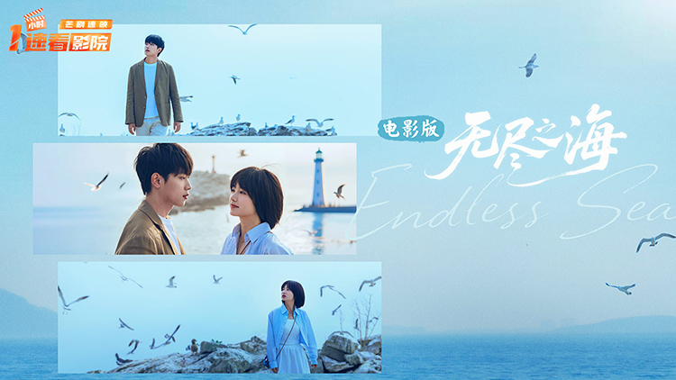 无尽之海 电影版❤️甜虐
