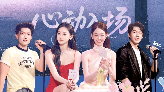 我们与恋爱的距离·奔赴季