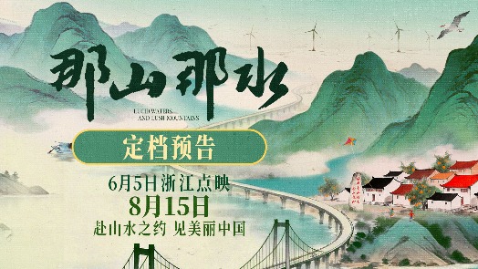 那山那水 定档预告 