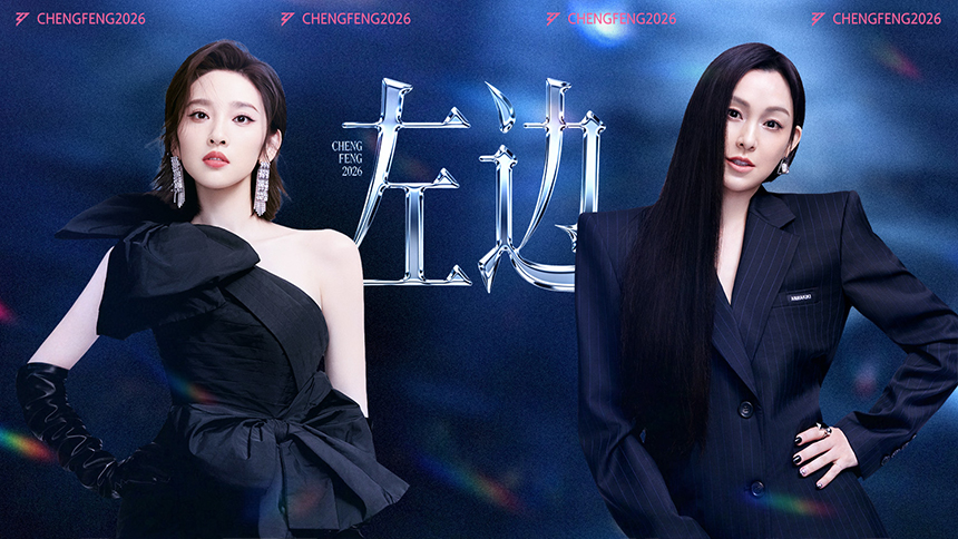 乘风2026