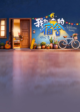 我们的宿舍·归心季