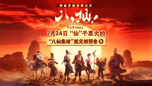 八仙！ 定档7月24日
