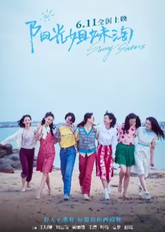 阳光姐妹淘