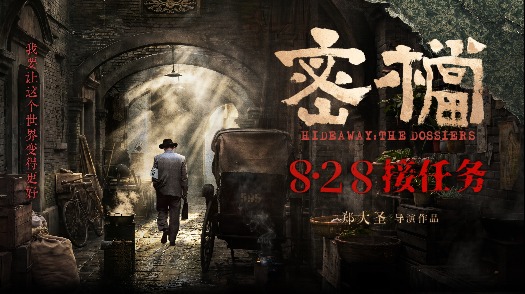 密档 定档8.28 