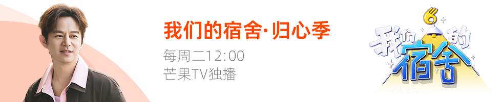 我们的宿舍·归心季