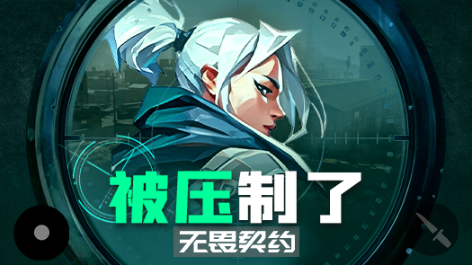 木木之无畏契约 直接碾压