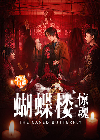 蝴蝶楼·惊魂