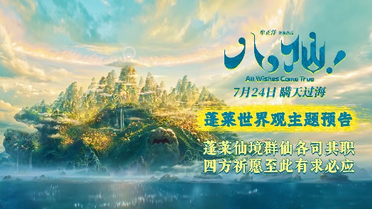 八仙！ 蓬莱世界观主题预告