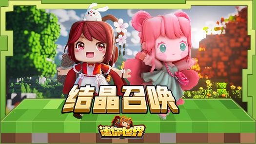 祥云之迷你世界 灾害劫生活