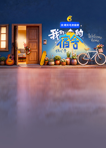 我们的宿舍·归心季