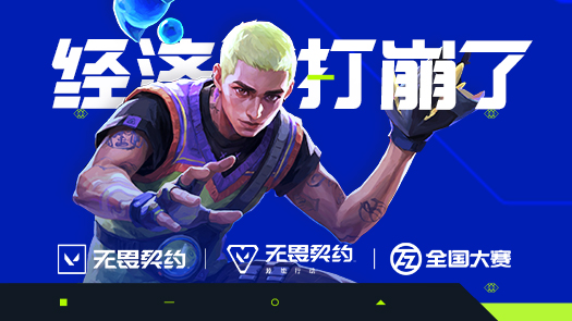 月读之无畏契约 队友撑住