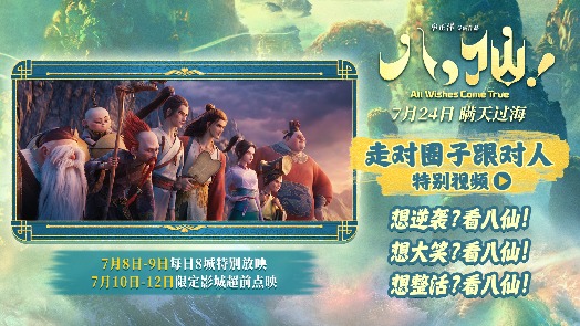 八仙！ 特别视频